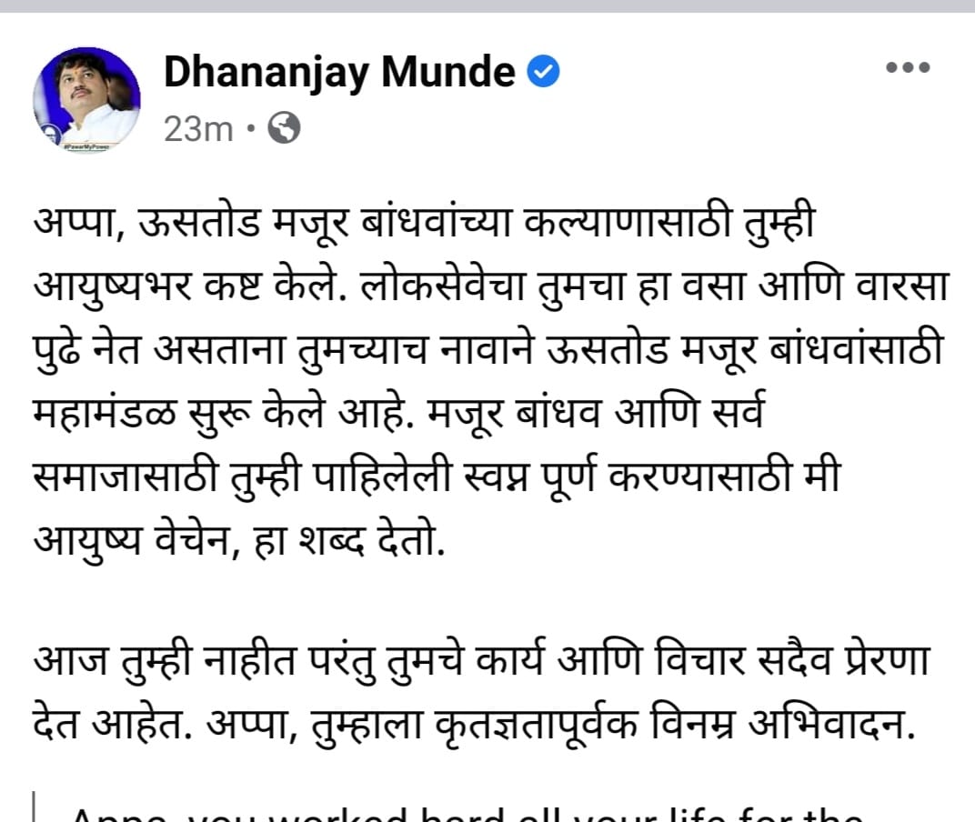 Gopinath Munde Punyatithi on Minister dhananjay munde emotional fb post