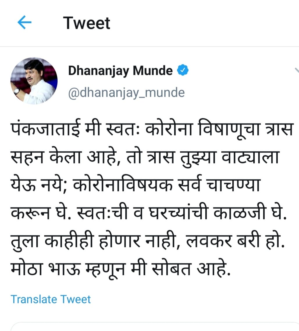 dhananjay munde advised sister pankaja munde to take care of health