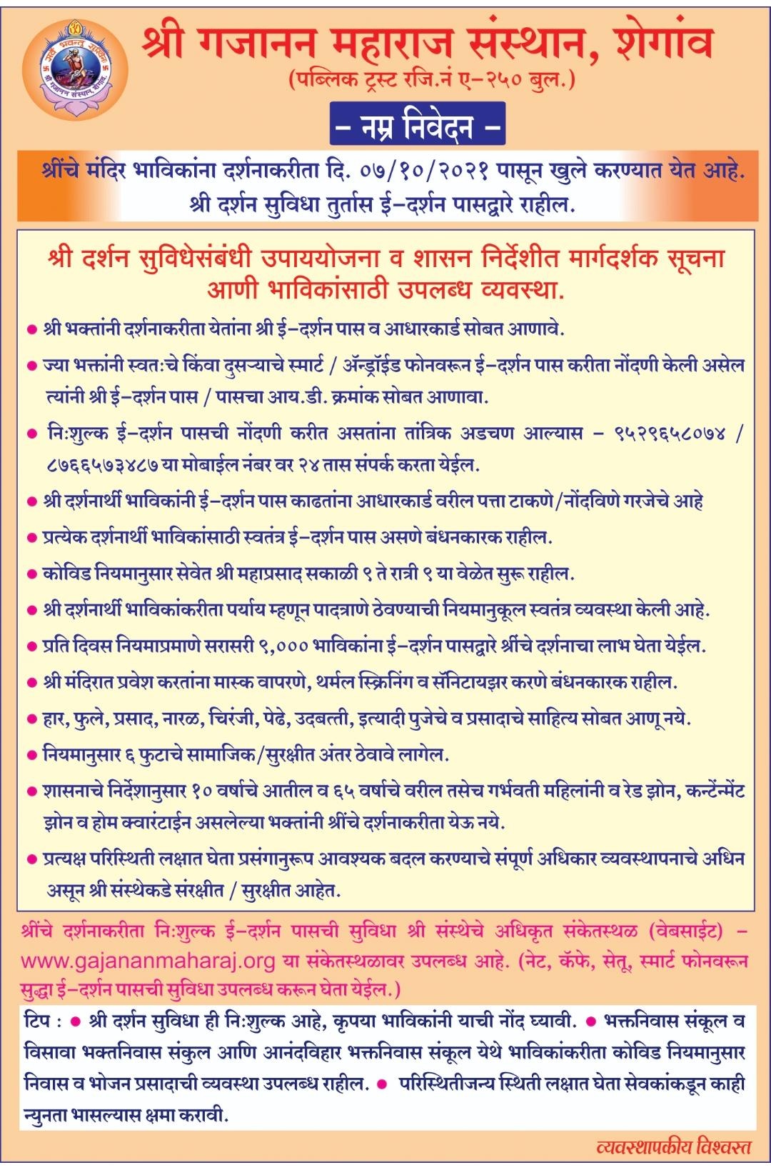 भाविकांची प्रतीक्षा संपली! 7 ऑक्टोबर शेगावमधील गजानन महाराजांचे मंदिर दर्शनासाठी होणार खुले!