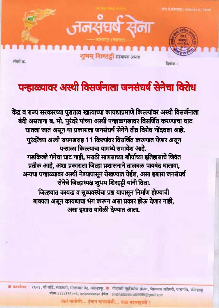 Jana Sangharsh Sena is opposed to Immersion of Shivshahir Purandare's bones on 11 forts