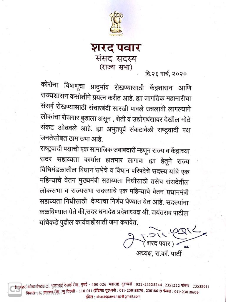 'राष्ट्रवादीच्या आमदारांचे, संसदेतील सदस्यांचे एक महिन्याचे वेतन 'मुख्यमंत्री सहाय्यता निधी', 'प्रधानमंत्री सहाय्यता निधी'ला देण्याचा निर्णय'