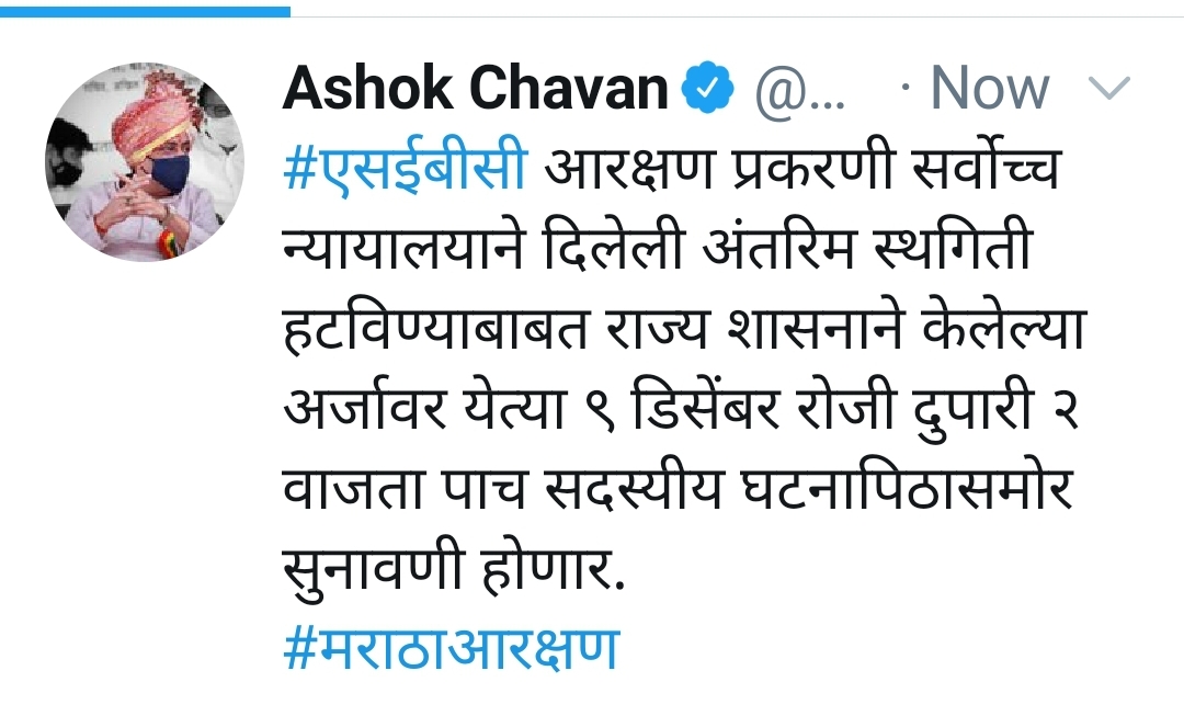 अशोकराव चव्हाण ट्विट