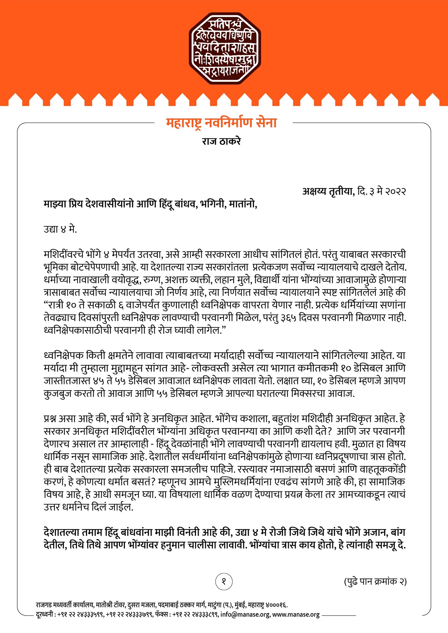 Raj Thakre Press Release