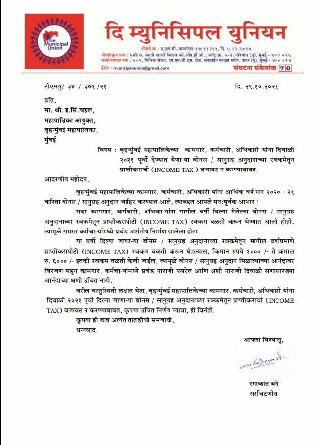 the municipal union demands municipal commissioner to Do not deduct income tax amount from bonus