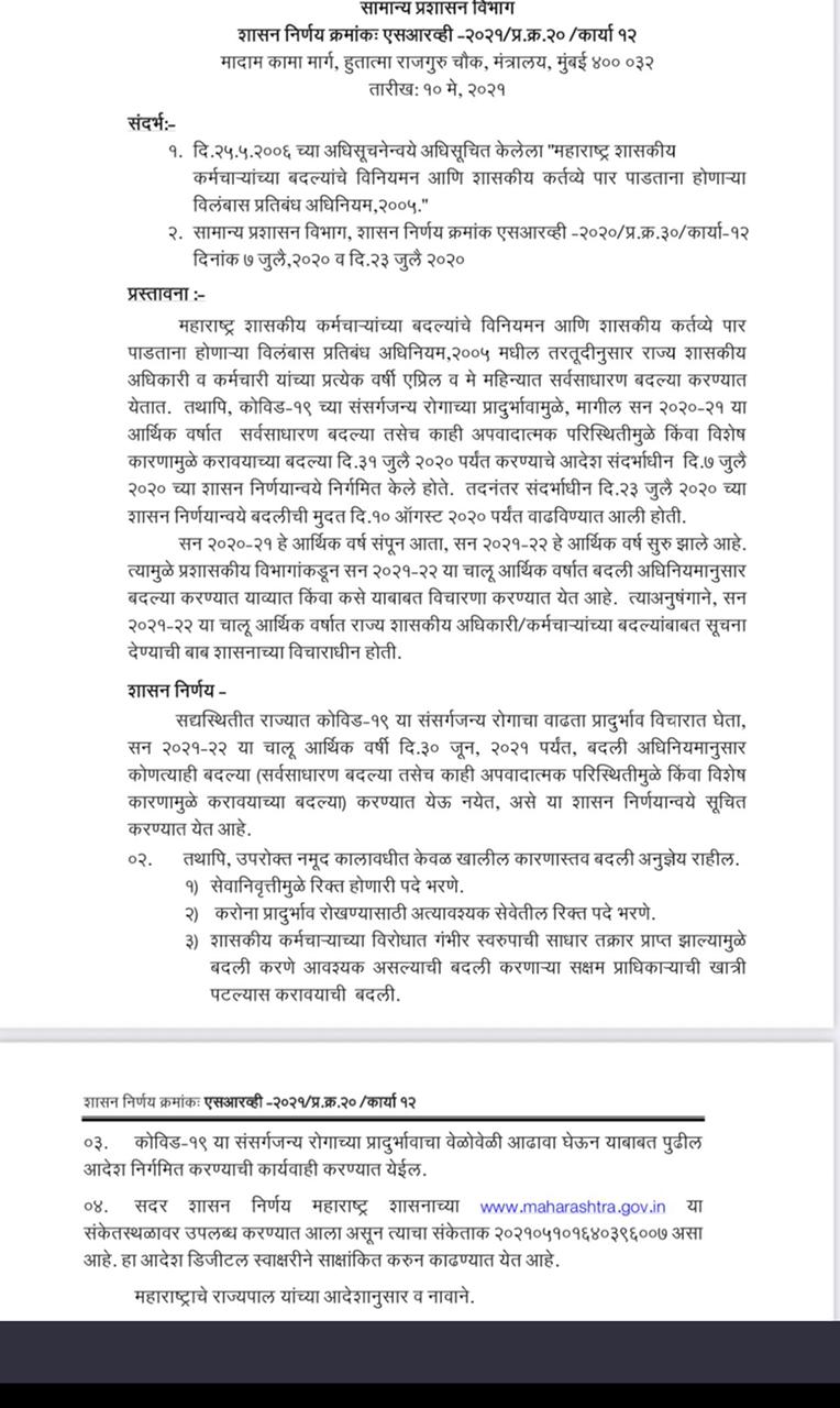 राज्य शासनाचा बदल्यांना चाप