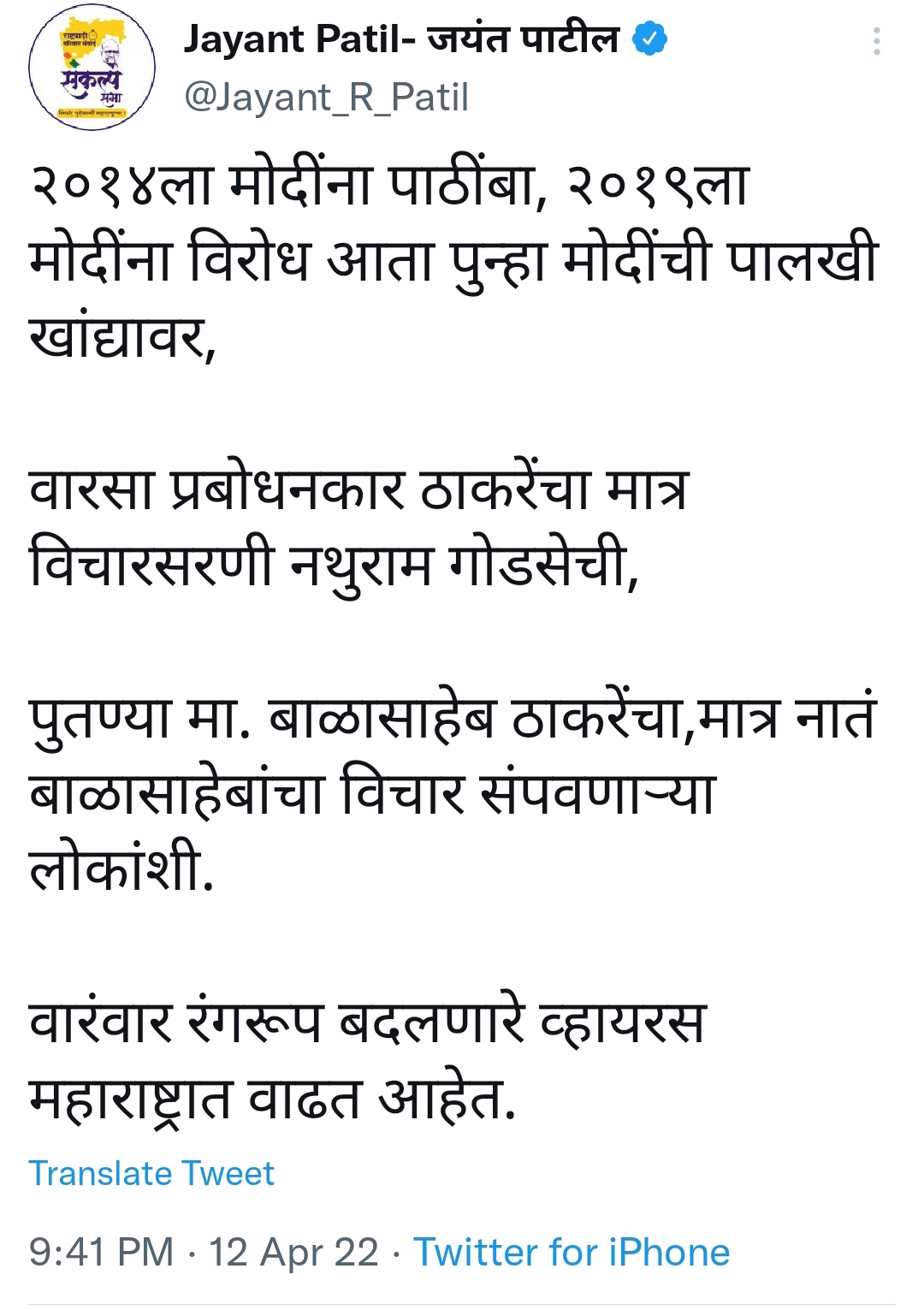 जयंत पाटील यांचे ट्विट