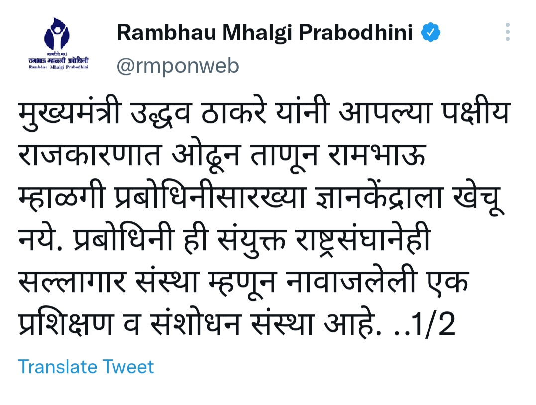 Rambhau Mhalgi Prabodhini Tweet