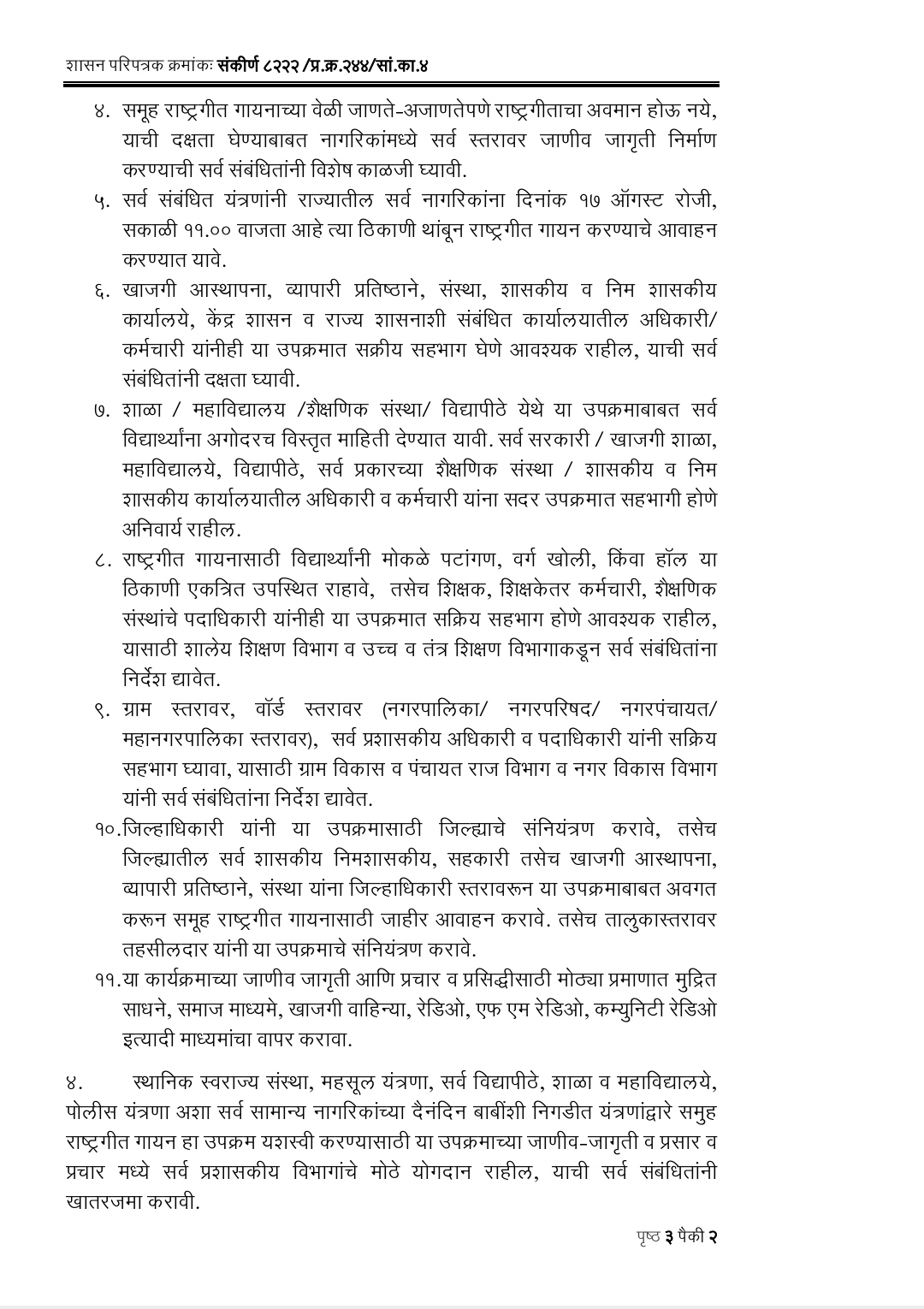 स्वराज्य सप्ताह अंतर्गत राज्यात समूह राष्ट्रगीत गायनचा उपक्रम