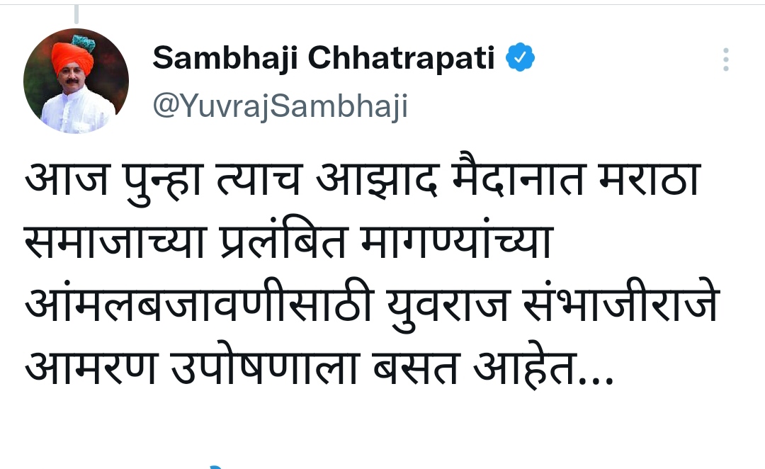 मराठा आरक्षणाच्या मुद्द्यावरून छत्रपती संभाजीराजेंचे आजपासून आमरण उपोषण