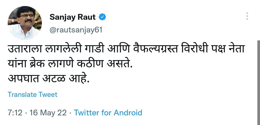 उताराला लागलेल्या गाडीचा अपघात अटळ आहे, संजय राऊत यांची फडणवीस यांच्यावर टीका