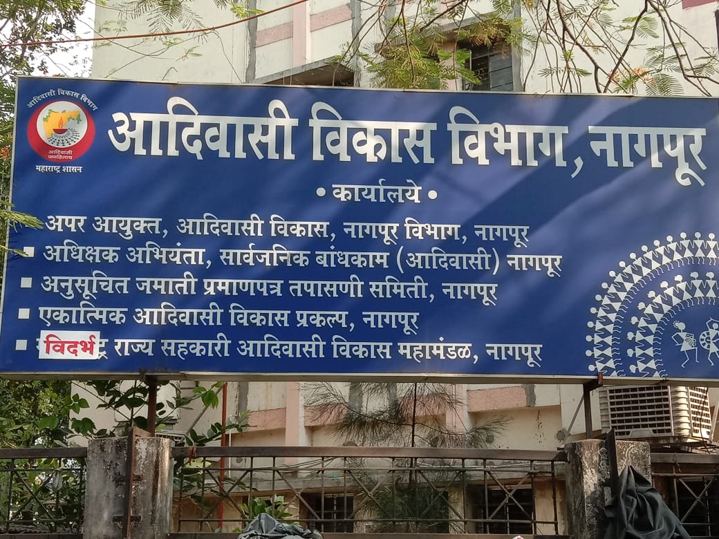 आदिवासी विकास कार्यालय नागपूर