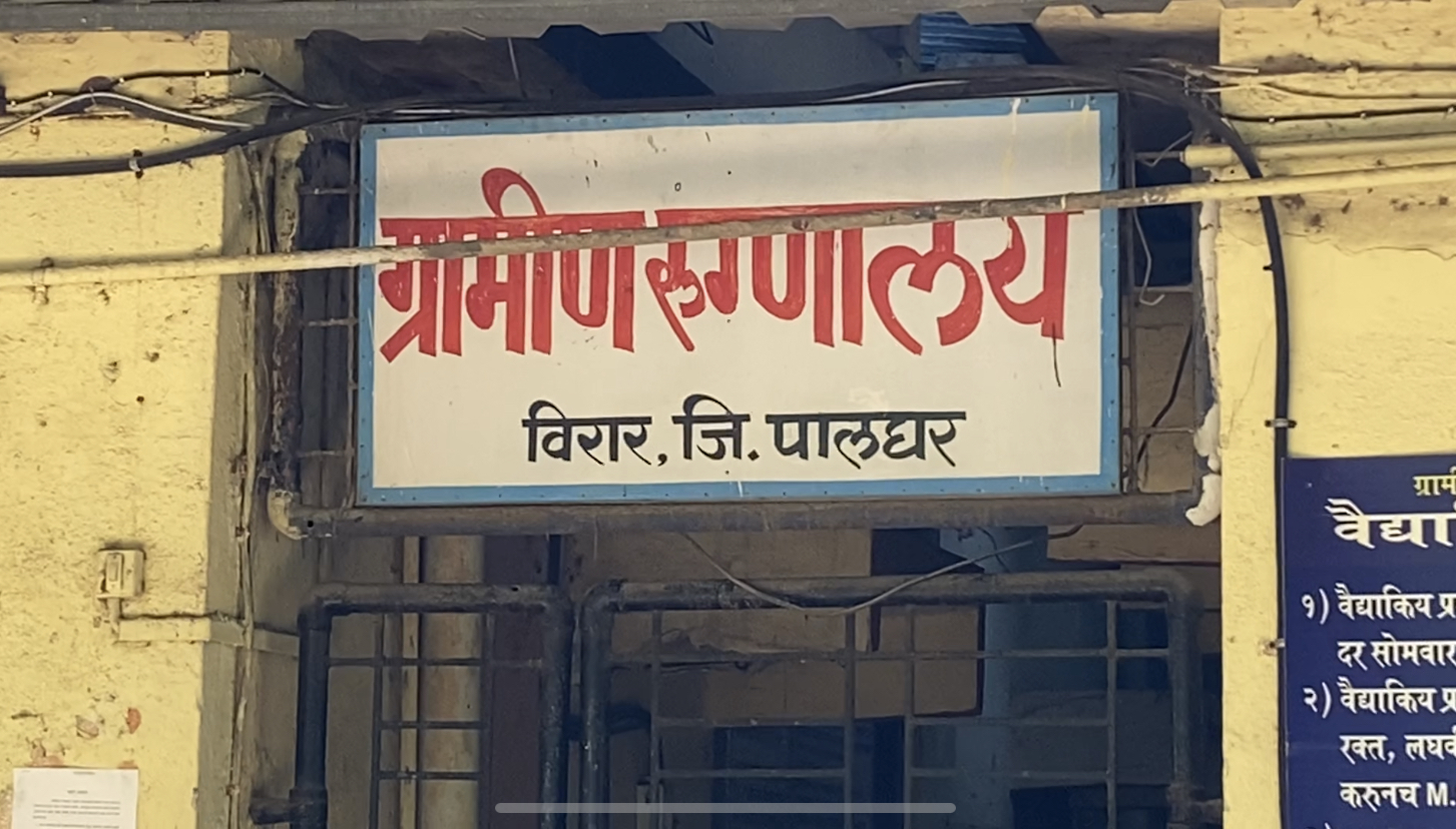 विरार ग्रामीण रुग्णालय