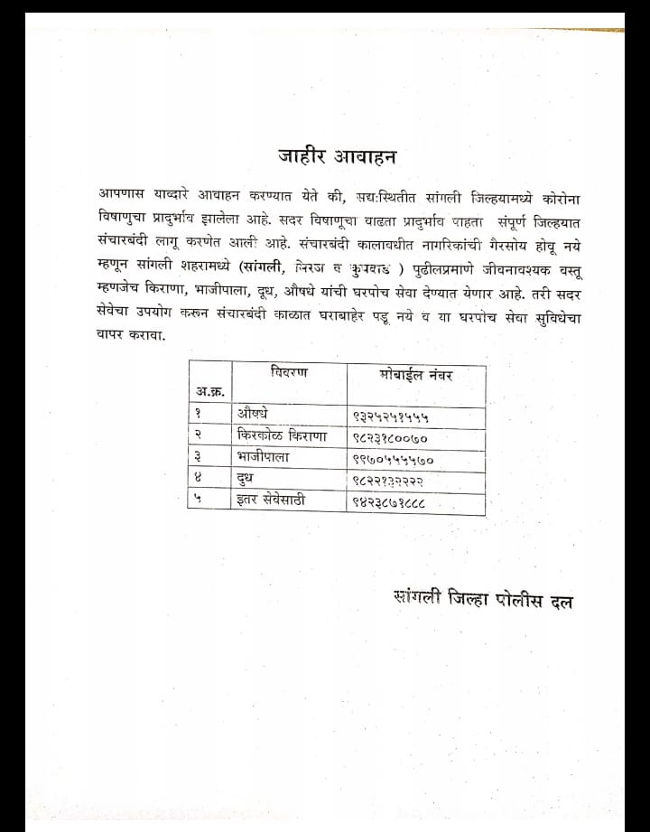 sangli police  emergency services at home  corona update  corona maharashtra  कोरोना महाराष्ट्र  कोरोना अपडेट  घरपोच अत्यावश्यक सेवा सांगली  सांगली पोलीस हेल्पलाईन नंबर