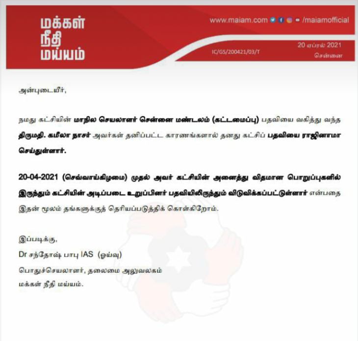 மநீமவிலிருந்து விடுவிக்கப்பட்ட கமீலா நாசர்!