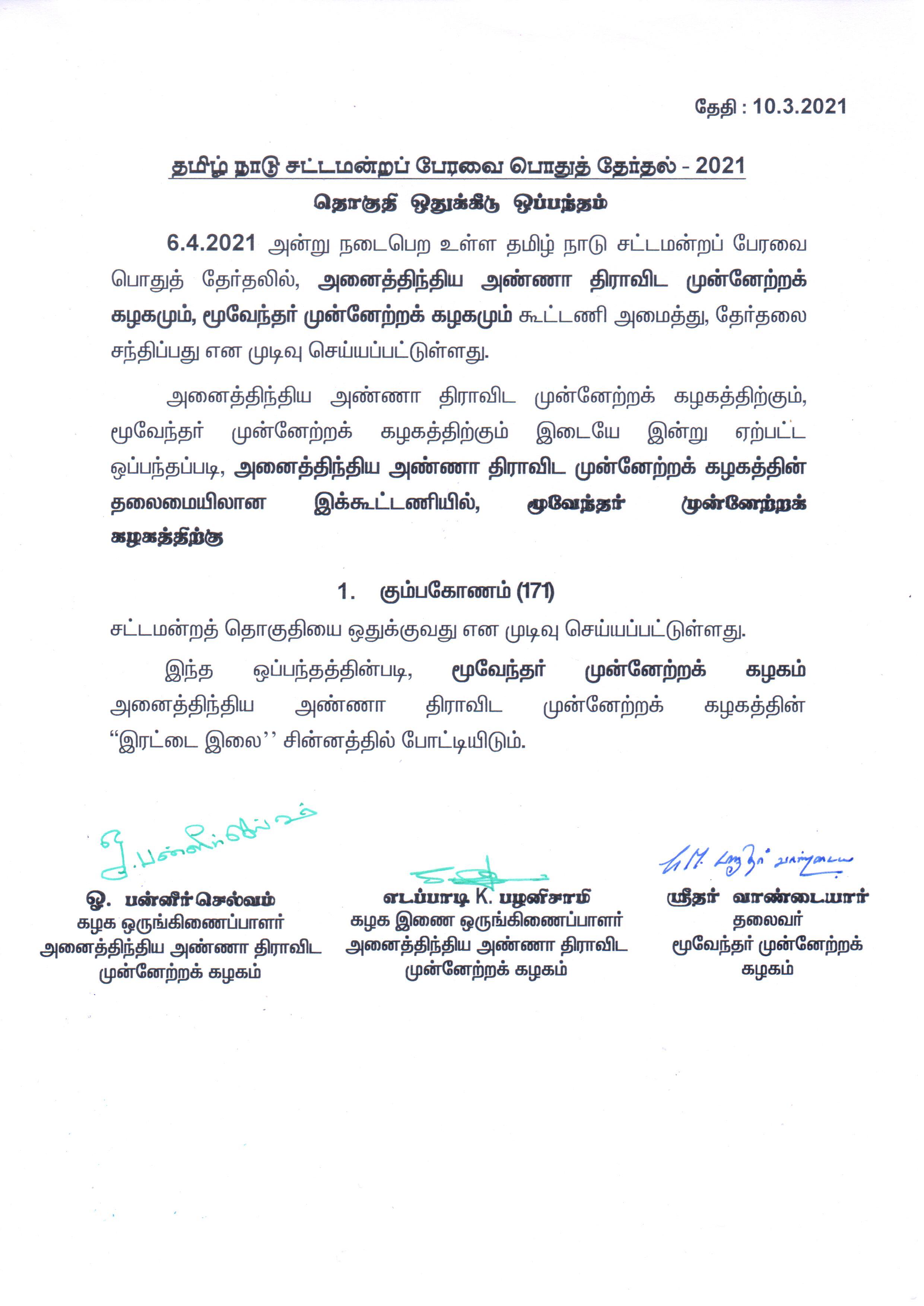 Moovendar Munnetra Kazhagam Alliance Seat Sharing, AIADMK alliance, Kumbakonam Constituency, AIADMK Double leaves, சென்னை, Chennai latest, அனைத்திந்திய அண்ணா திராவிட முன்னேற்ற கழகம், மூவேந்தர் முன்னேற்ற கழகம், மூவேந்தர் முன்னேற்ற கழகம் கும்பகோணம் தொகுதியில் போட்டி,  ஸ்ரீதர் வாண்டையார், ஓ.பன்னீர்செல்வம், எடப்பாடி பழனிச்சாமி