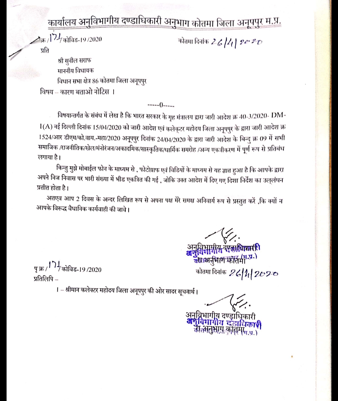 Sub-divisional magistrate issued notice against  kotma mla for violating lock down in anuppur