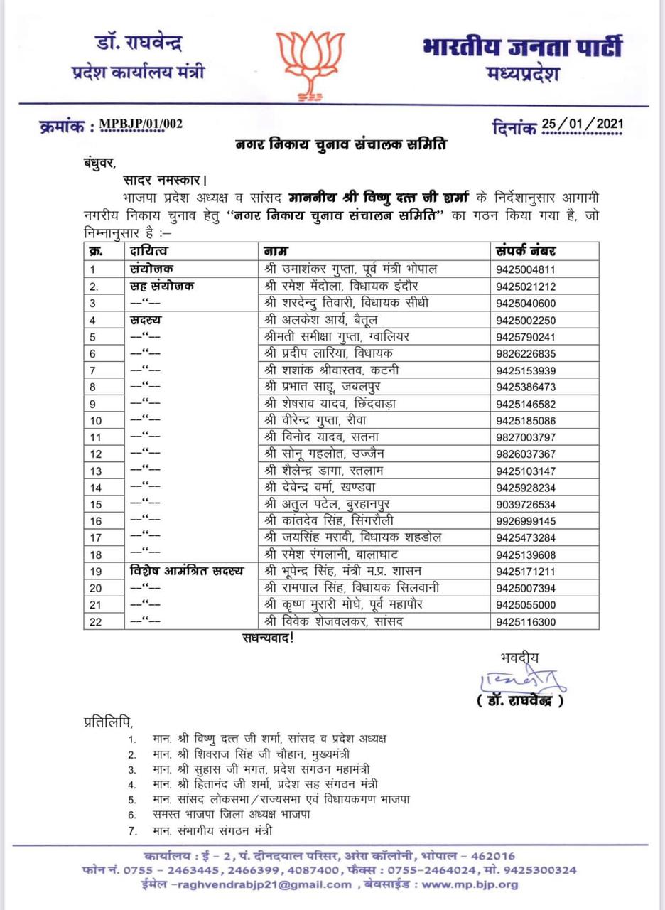 formation-of-the-urban-body-election-steering-committee-of-mp-bjp