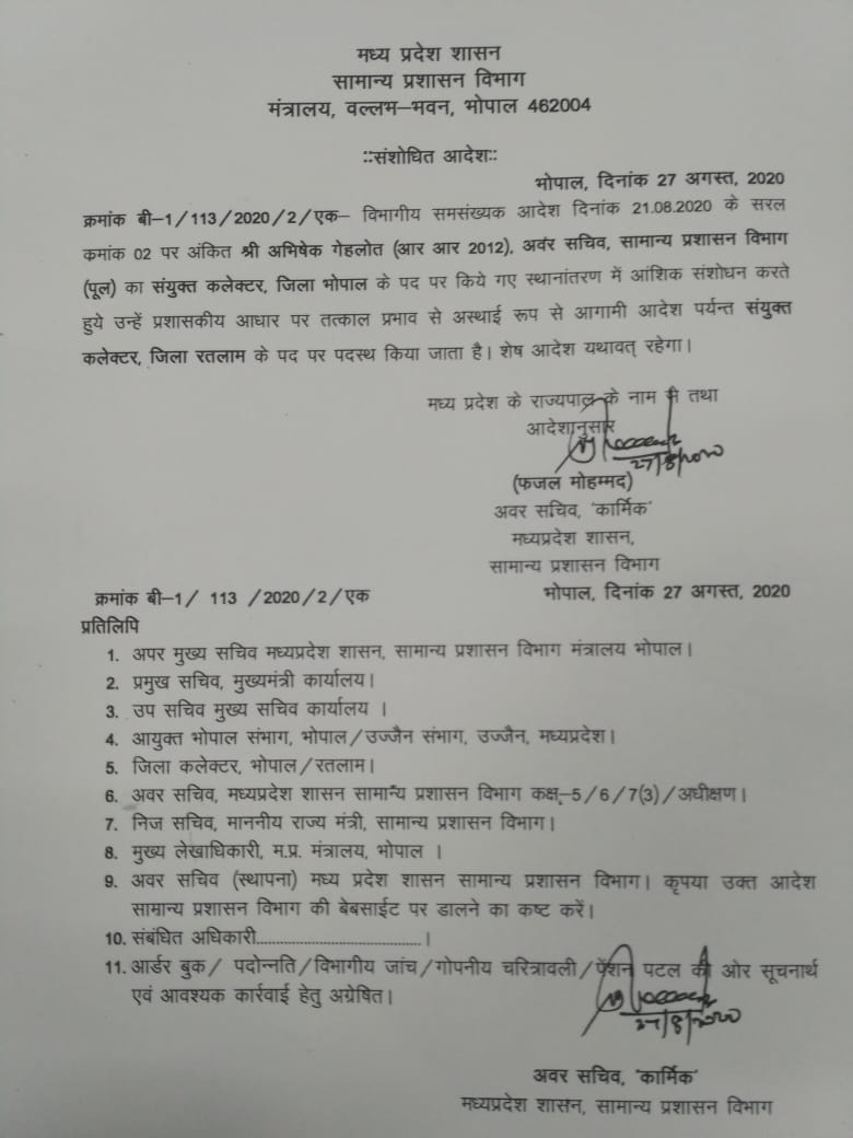 revised orderState government transfers IAS officers once again in bhopal