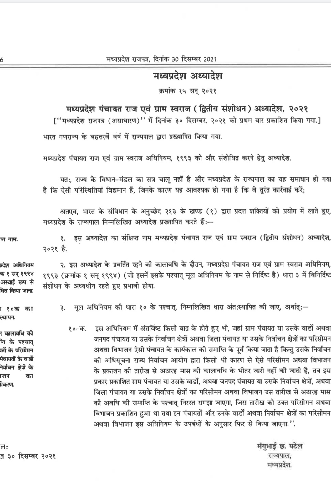There will be new delimitation of panchayats in MP