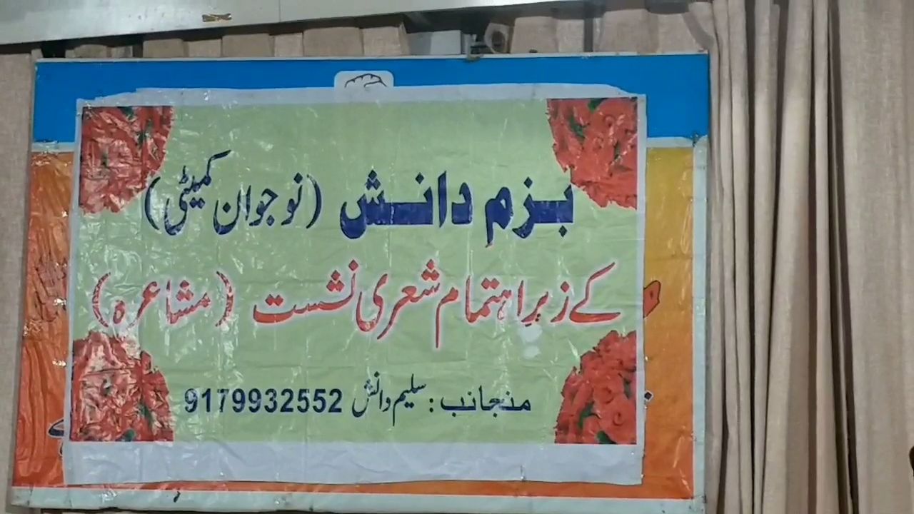 بھوپال کی تنظیم 'بزم دانش' کے زیر اہتمام آج اعزازی تقریب اور شعری نشست کا اہتمام کیا گیا