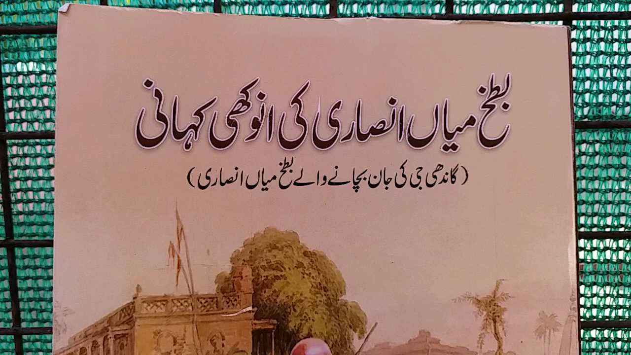 گاندھی کے محافظ کو فراموش کردیا گیا