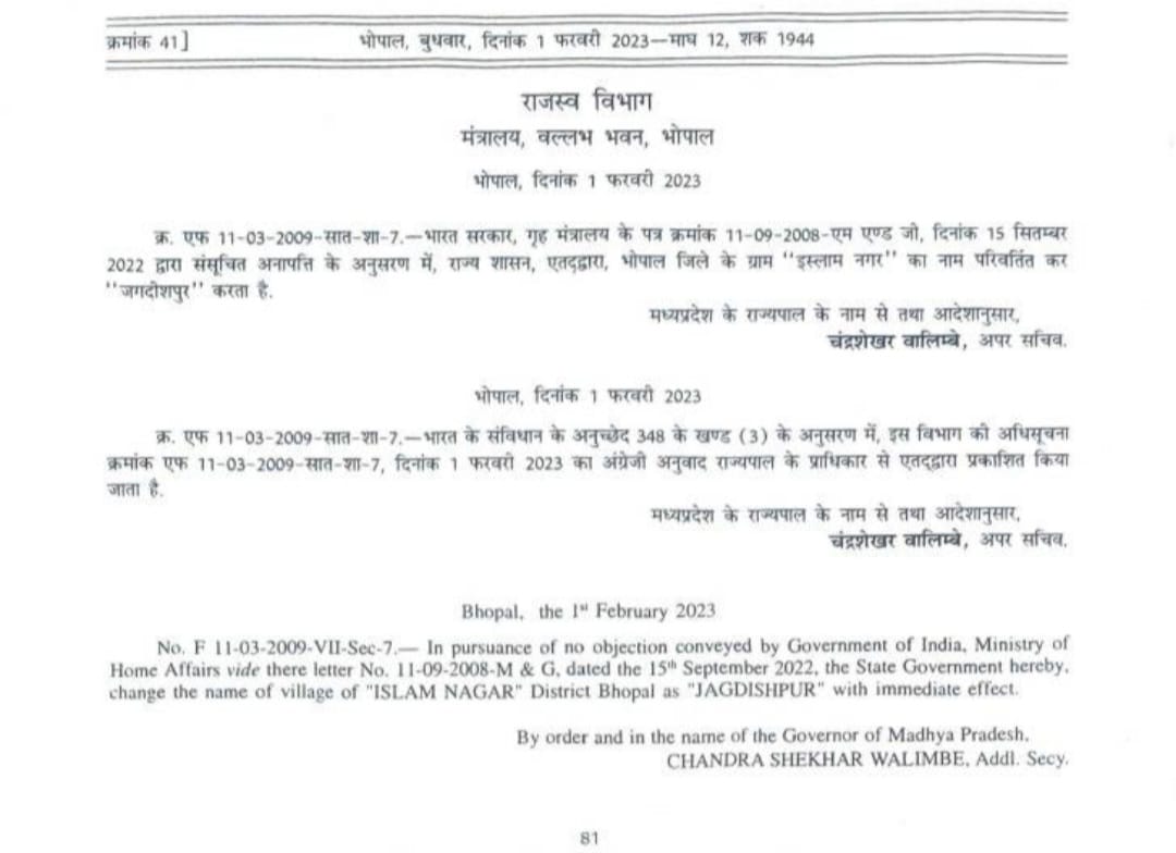 بھوپال سے 13 کلومیٹر دور واقع اسلام نگر اب جگدیش پور نام سے جانا جائے گا