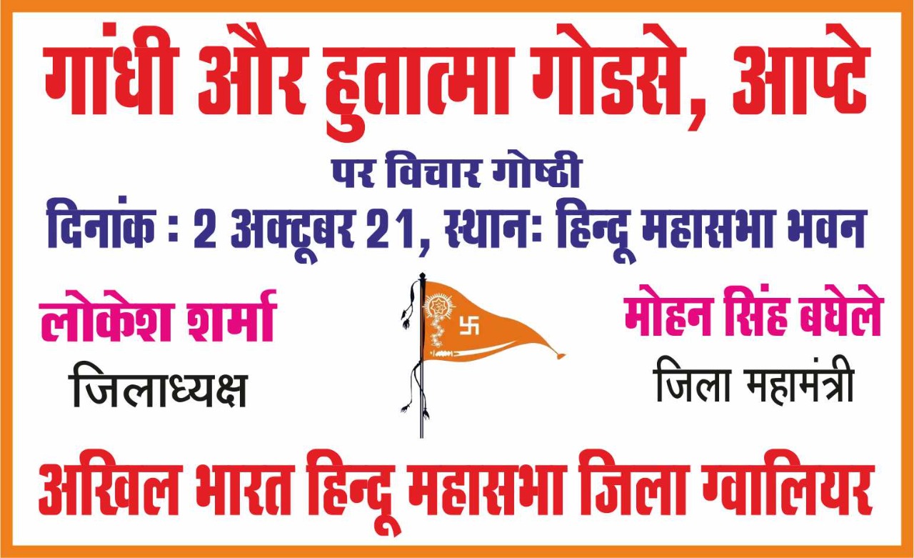 hindu-mahasabha-organizes-a-unique-seminar-to-talk-about-nathuram-godse-and-apte-ideology-on-gandhi-jayanti