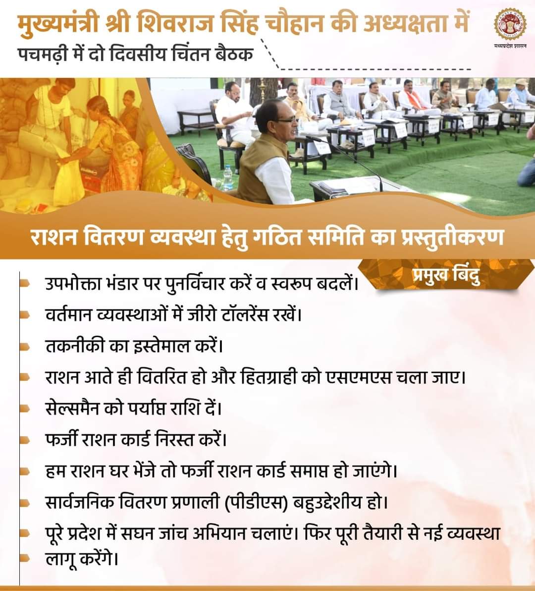 Shivraj cabinet meeting in Pachmarhi