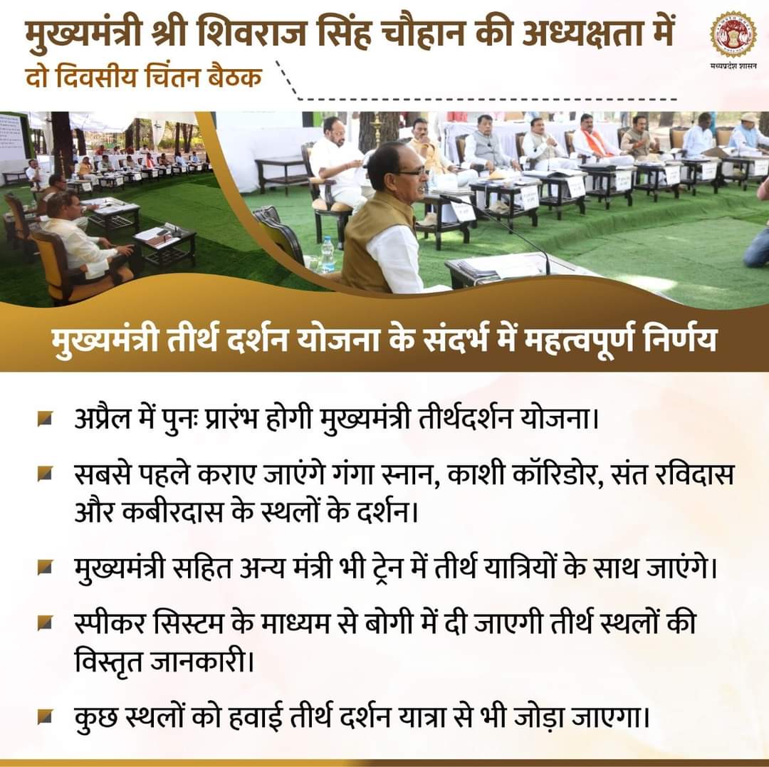 Shivraj cabinet meeting in Pachmarhi