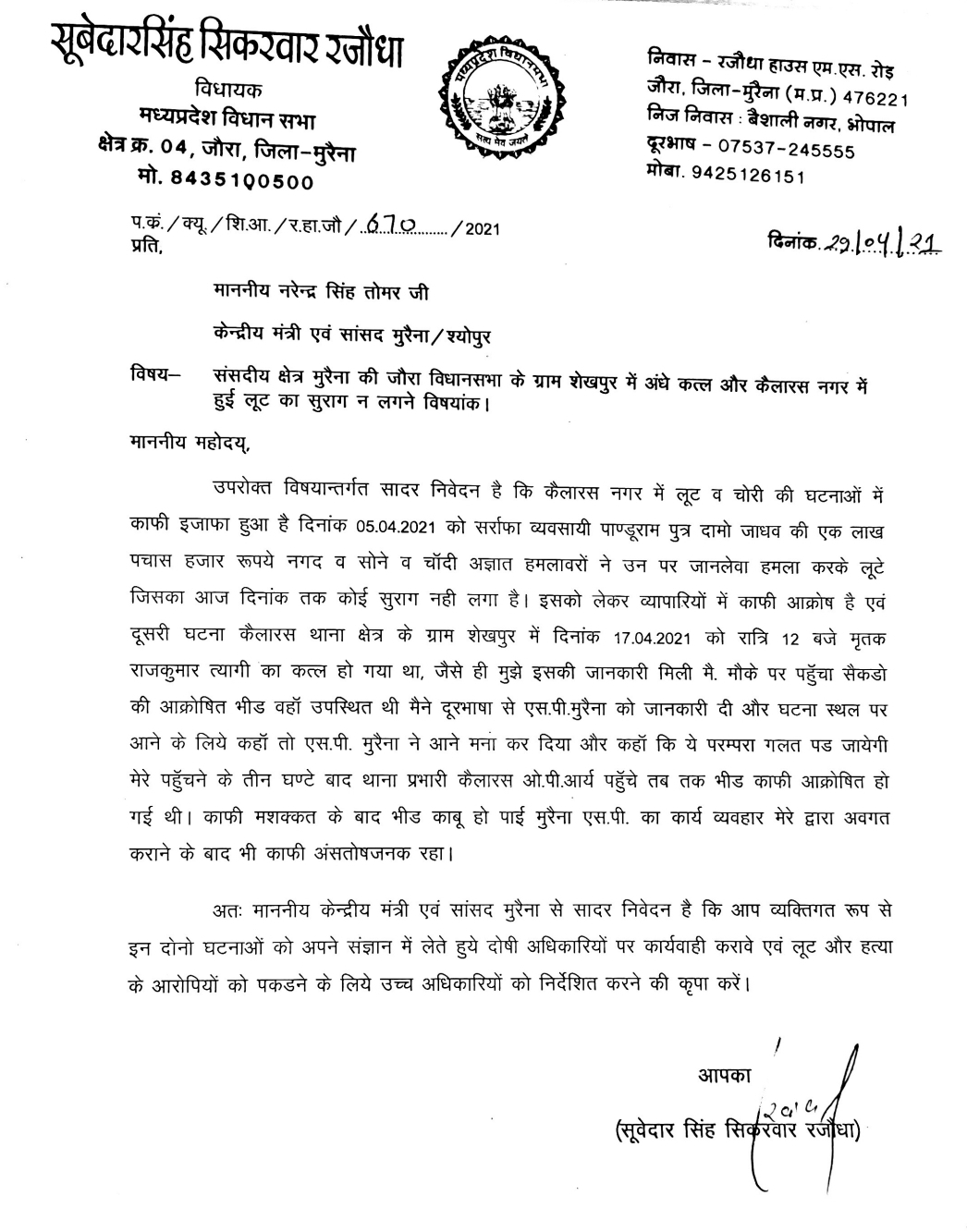 Complaint letter against Superintendent of Police