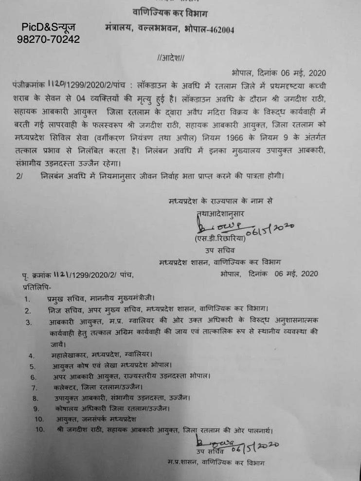 Excise officer Jagdish Rathi suspended