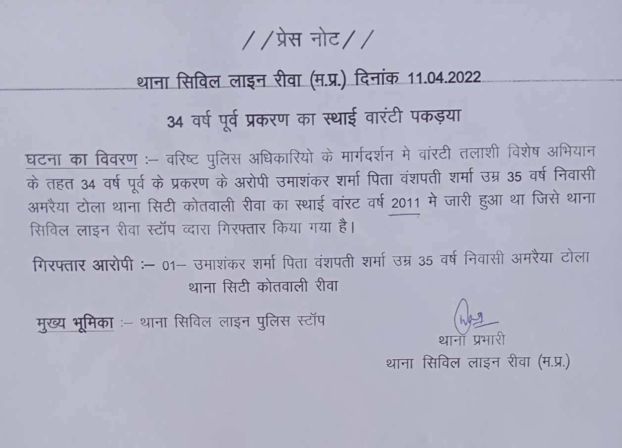 rewa police press note