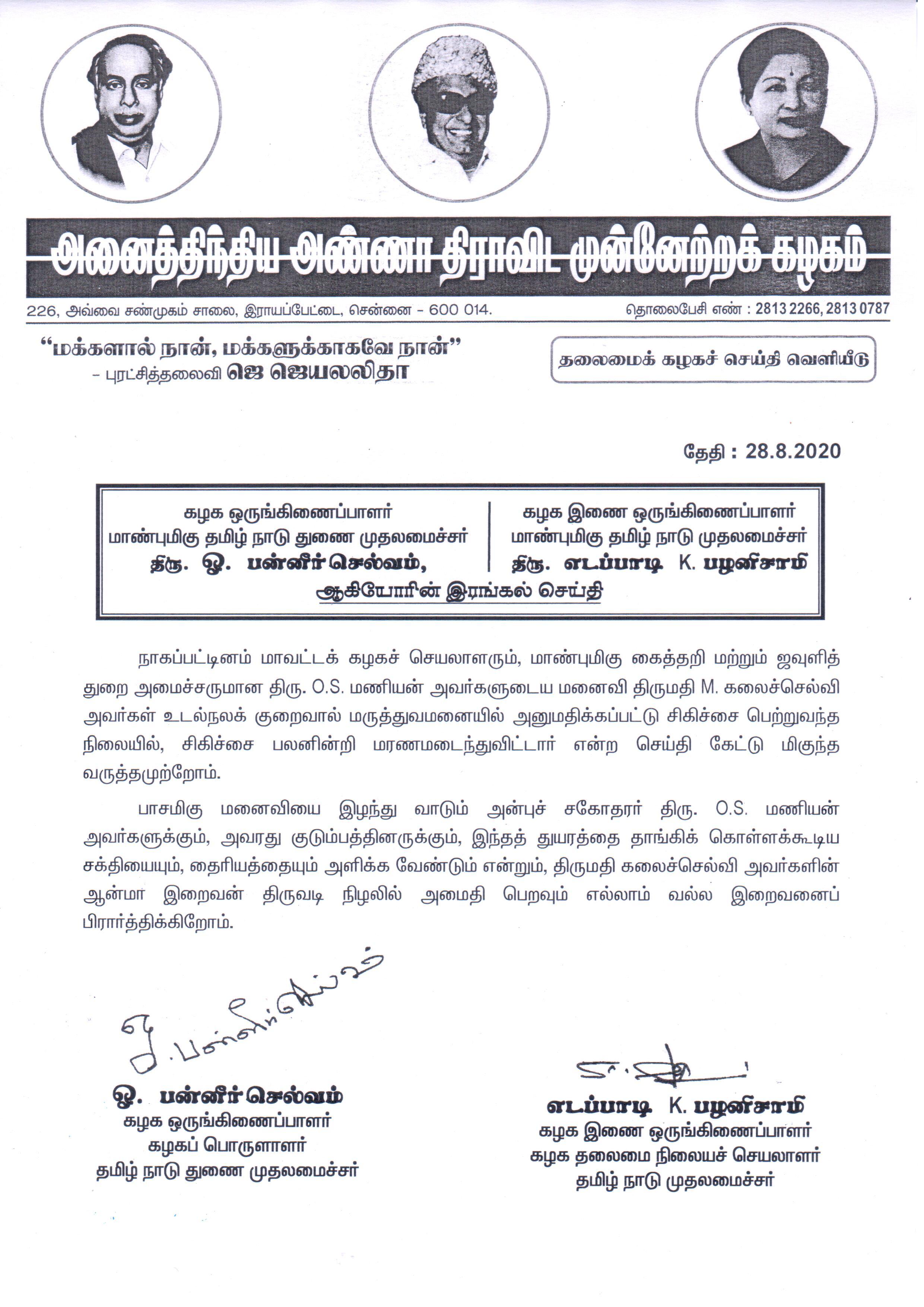 ADMK statement on minister OS manian wife death