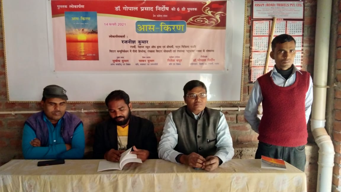 Dr. Gopal nirdosh sixth book Aas Kiran released in Nawada