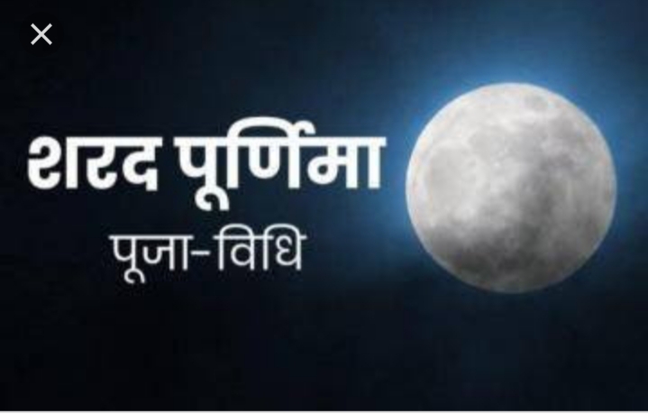 शरद पूर्णिमा पूजा विधि