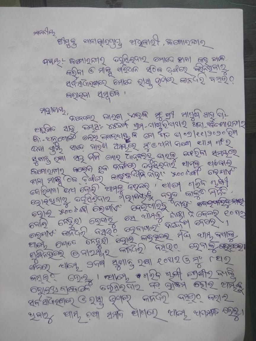 ଜୋରିମାନା ପାଇଁ ଚାଷୀଙ୍କୁ ଉଠବସ କରିବା ଘଟଣା, କିଶୋରନଗର ତହସିଲଦାରଙ୍କ ନାଁରେ ଏତଲା