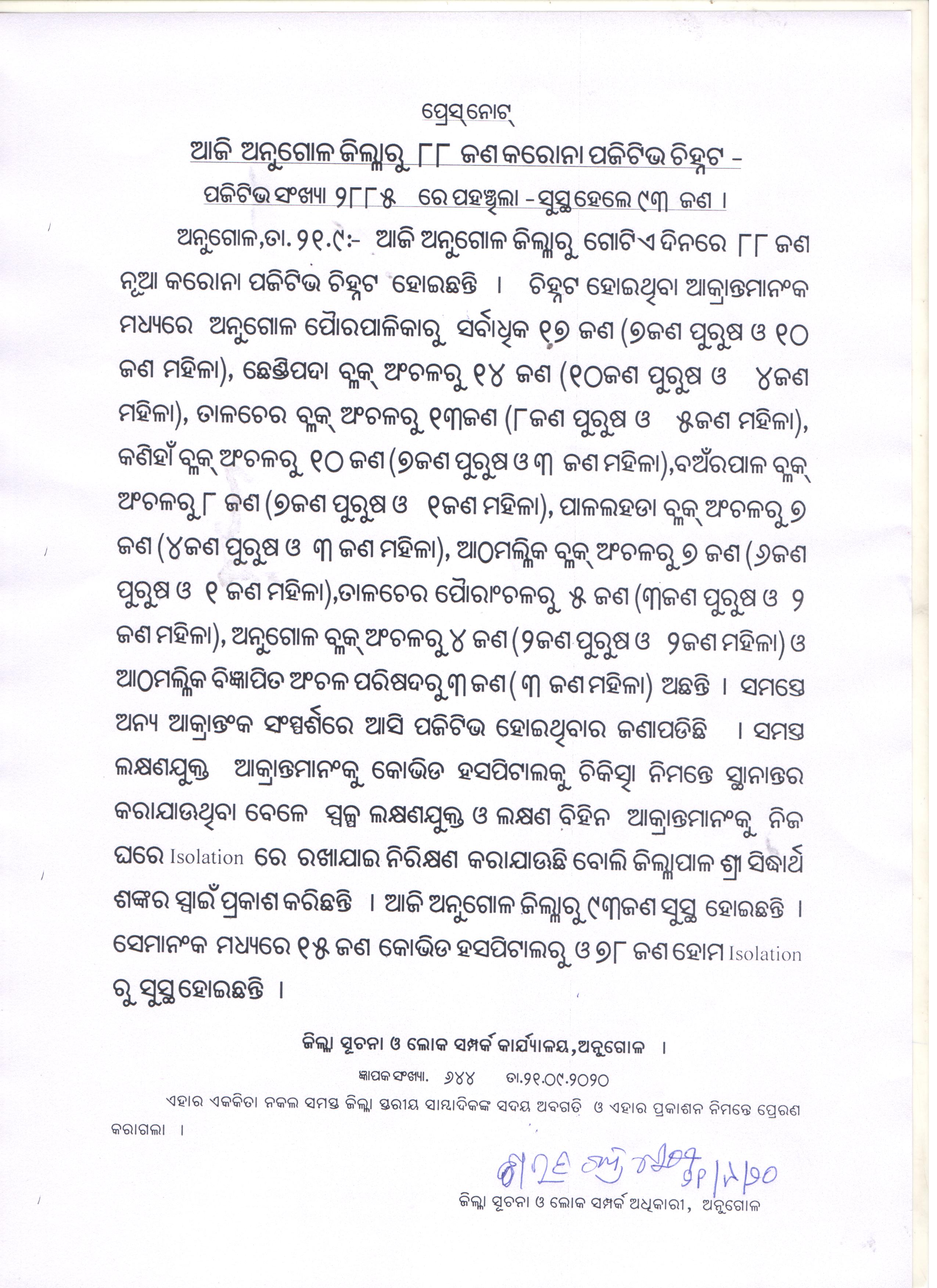 ଆଜି ଅନୁଗୋଳରେ 3 ହଜାର ପାର୍‌ କରିପାରେ କୋରୋନା ସଂକ୍ରମଣ