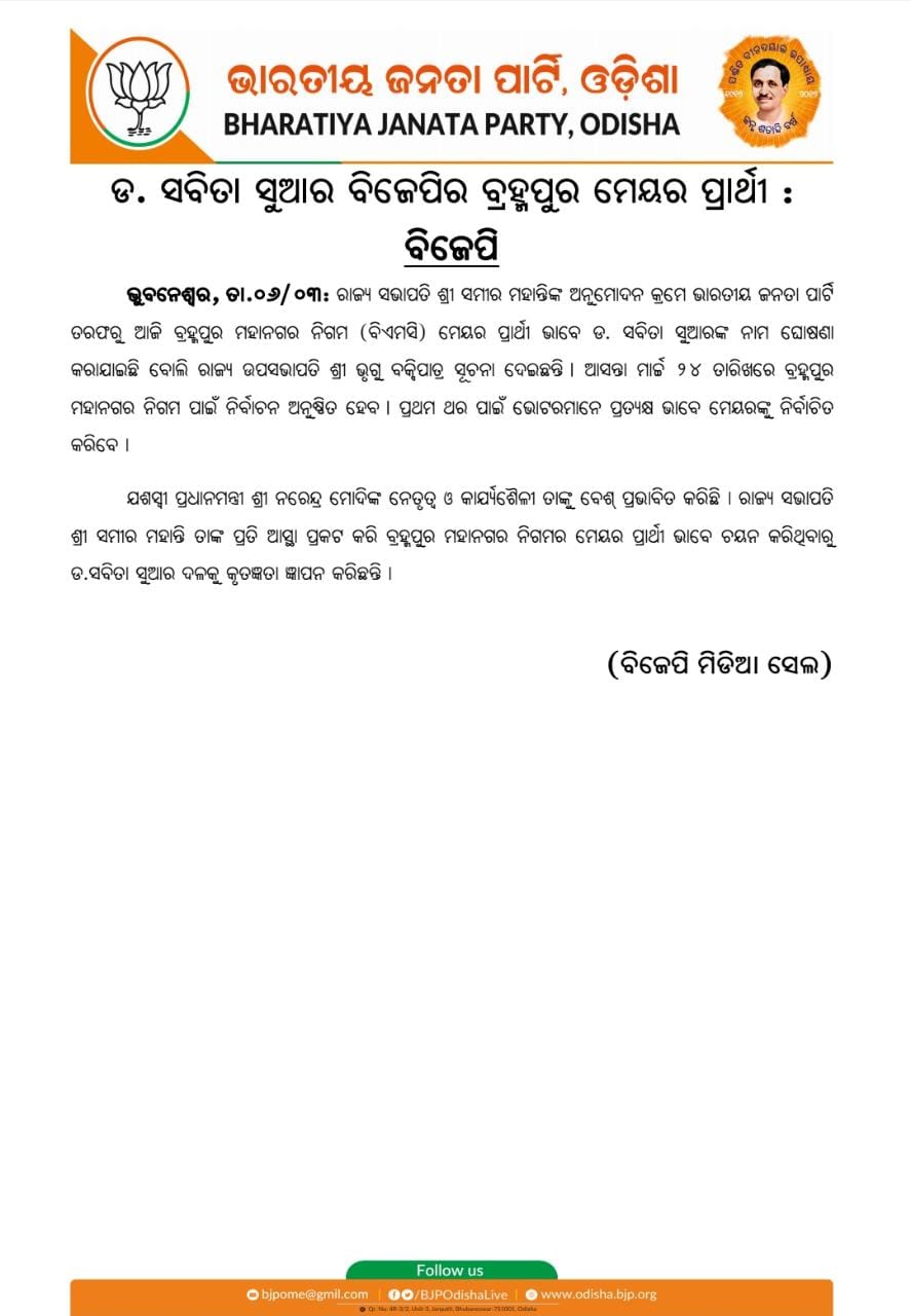 Mayor Race: ଡ. ସବିତା ସୁଆର ବିଜେପିର ବ୍ରହ୍ମପୁର ମେୟର ପ୍ରାର୍ଥୀ