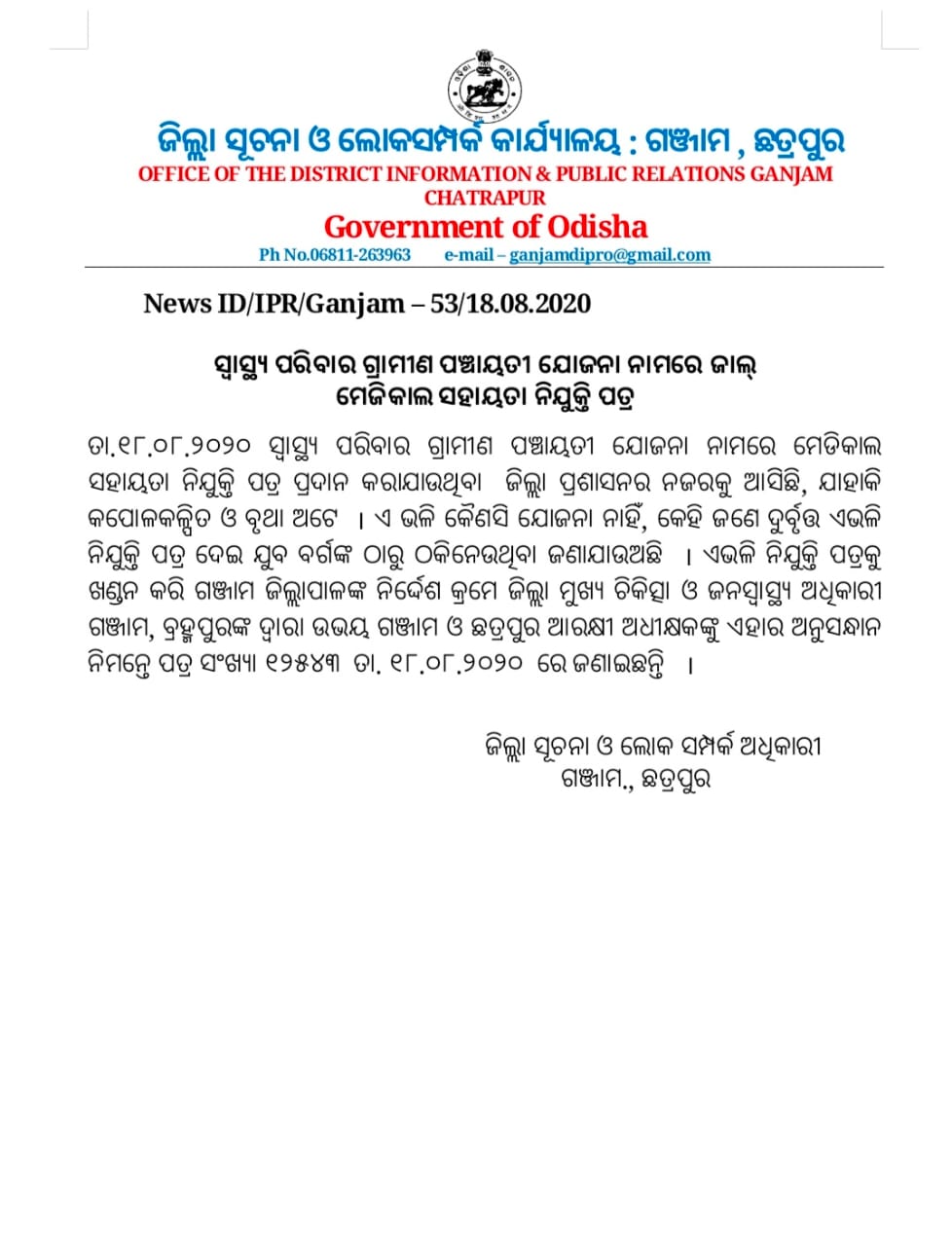 ସ୍ବାସ୍ଥ୍ୟ ପରିବାର ଗ୍ରାମୀଣ ପଞ୍ଚାୟତି ଯୋଜନା ନାରେ ଜାଲ ମେଡିକାଲ ସହାୟତା ନିଯୁକ୍ତି ପତ୍ର