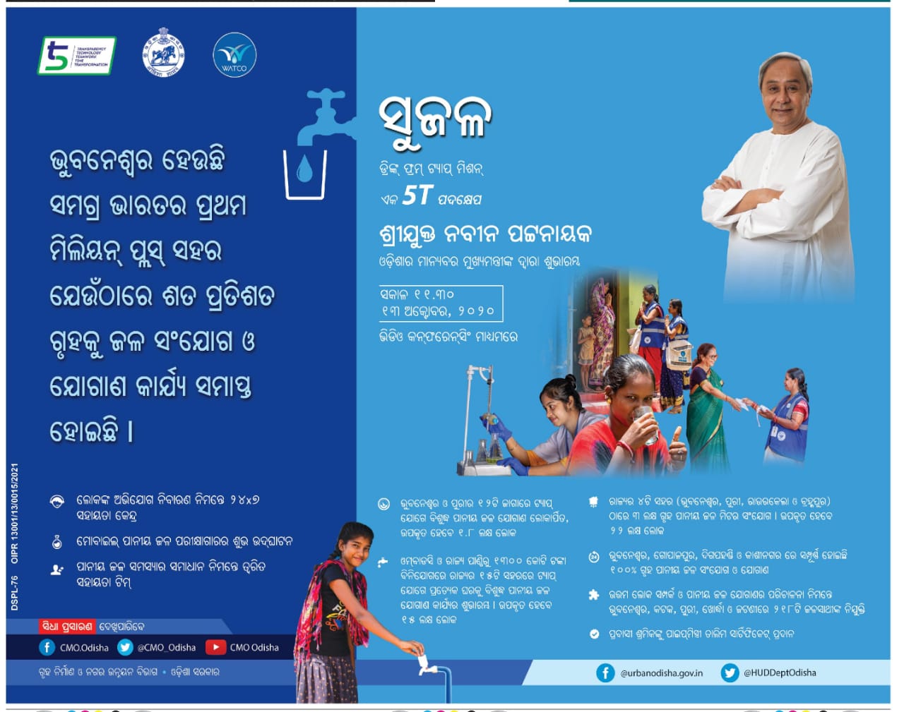 ସୁଜଳ ଯୋଜନାର ଶୁଭାରମ୍ଭ କଲେ ମୁଖ୍ୟମନ୍ତ୍ରୀ, ଘରେ ମିଳିବ ଟ୍ୟାପ ପାଣି