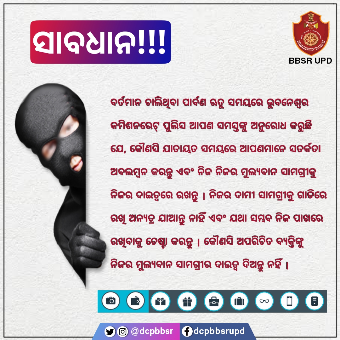 ପୂଜା ପୂର୍ବରୁ ରାଜଧାନୀରେ ମାତିଲେ ଲୁଟେରା ଗ୍ୟାଙ୍ଗ, ସତର୍କତା ଜାରି କଲା ପୋଲିସ