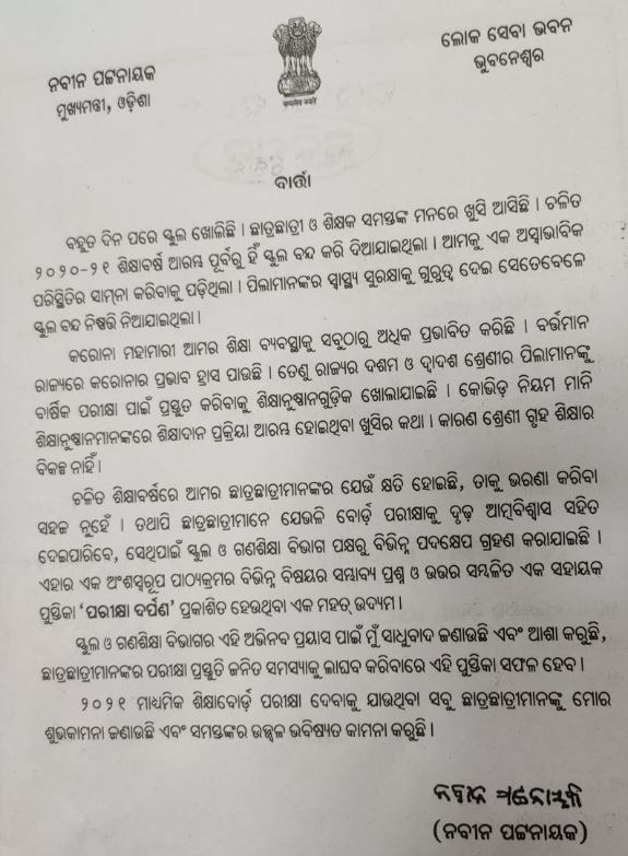 ‘ପରୀକ୍ଷା ଦର୍ପଣ’ ଉନ୍ମୋଚିତ, ଖୁସି ବ୍ୟକ୍ତି କଲେ ମୁଖ୍ୟମନ୍ତ୍ରୀ