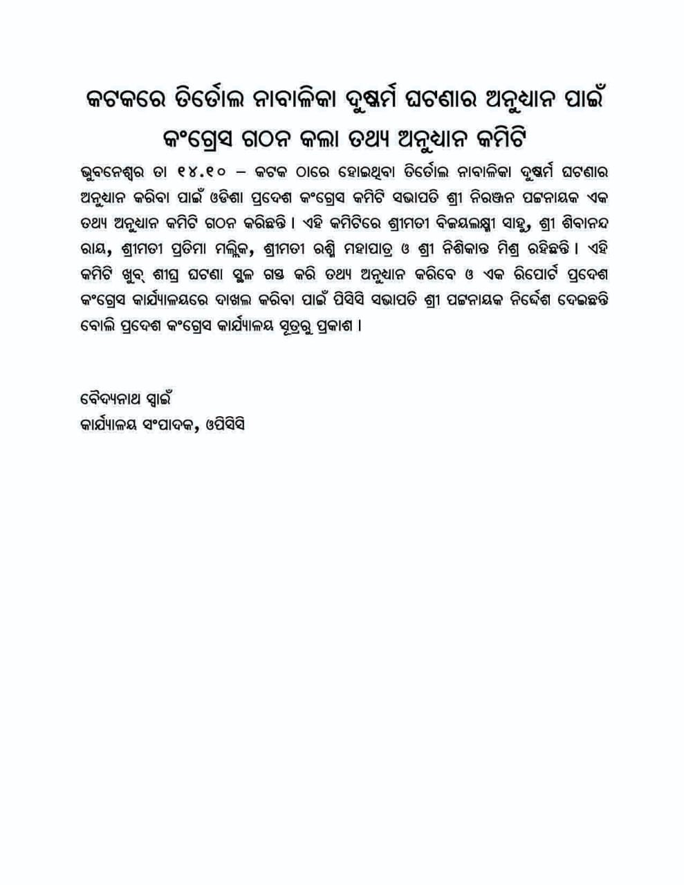 କଟକରେ ତିର୍ତ୍ତୋଲ ନାବାଳିକା ଦୁଷ୍କର୍ମ ଘଟଣା: କଂଗ୍ରେସ ପକ୍ଷରୁ ତଥ୍ୟ ଅନୁଧ୍ୟାନ କମିଟି ଗଠନ