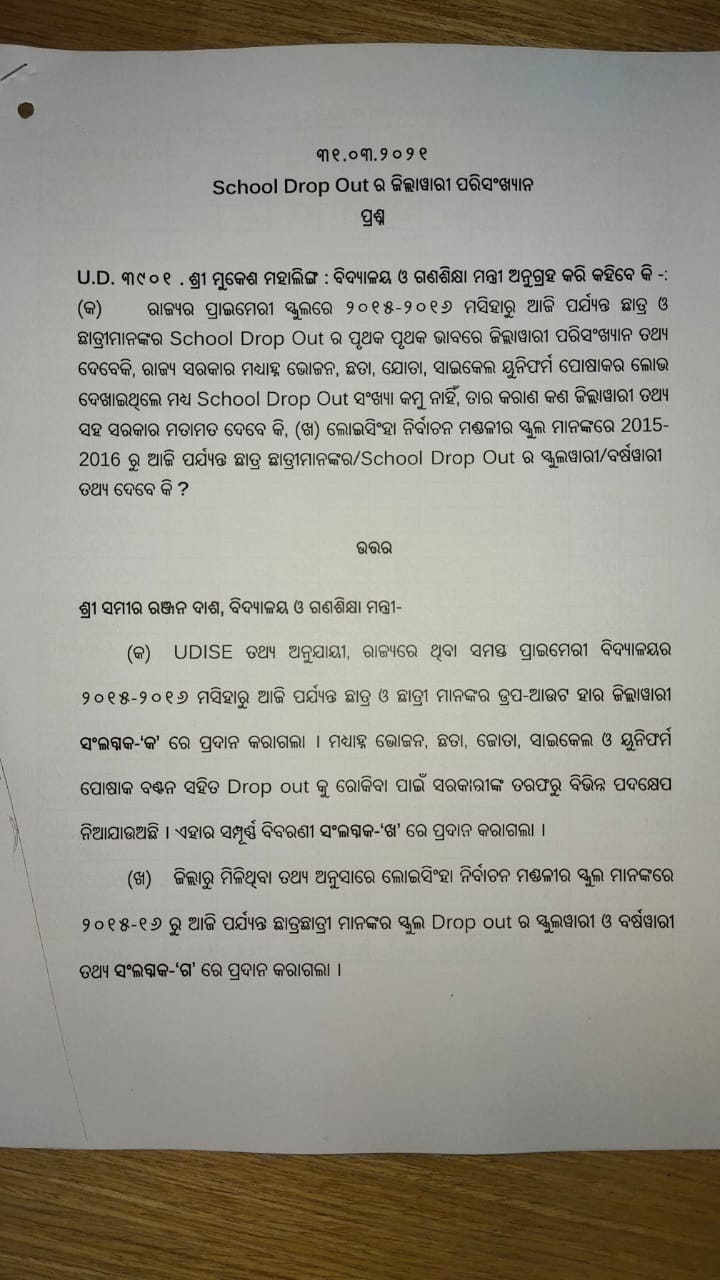 2020-21 ମସିହା ରାଜ୍ୟରେ ଡ୍ରପ ଆଉଟ ହାର 4.75 %