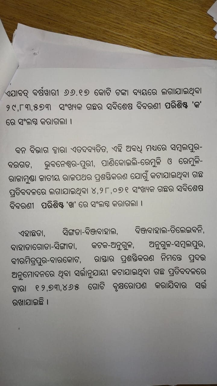 ରାସ୍ତା ପ୍ରଶସ୍ତିକରଣ ନାଁରେ କଟାଯାଇଛି ୧ କୋଟିରୁ ଉର୍ଦ୍ଧ୍ବ ଗଛ