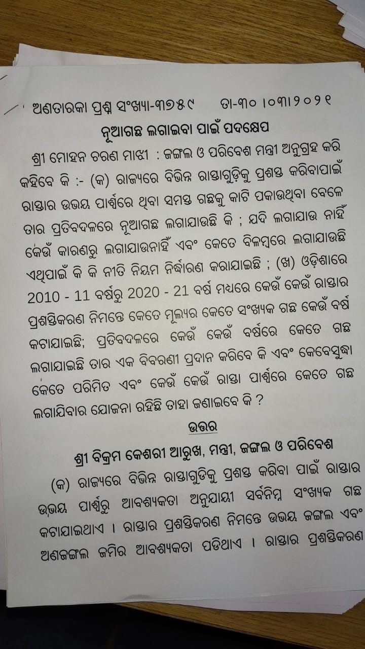 ବିଧାନସଭାରେ ଗଛକଟା ପ୍ରସଙ୍ଗ