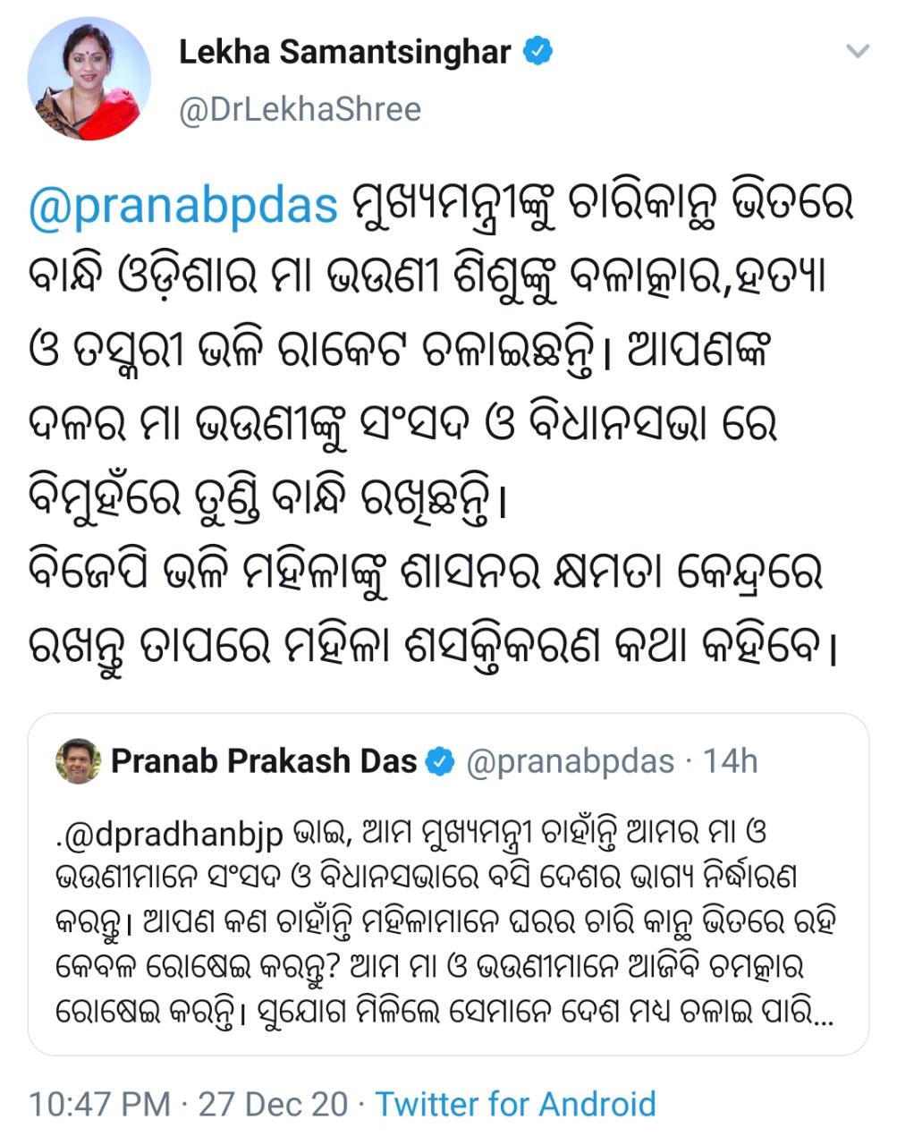 ବିଜେପି ନେତ୍ରୀ ଲେଖାଶ୍ରୀ  ସାମନ୍ତ ସିଂହାର ଟ୍ବିଟ