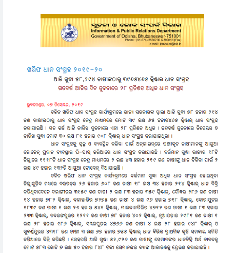 Paddy procurement 2019, odisha state government, ଓଡିଶା ରାଜ୍ୟ ସରକାର, ଖରିଫ ଧାନ ସଂଗ୍ରହ-2019