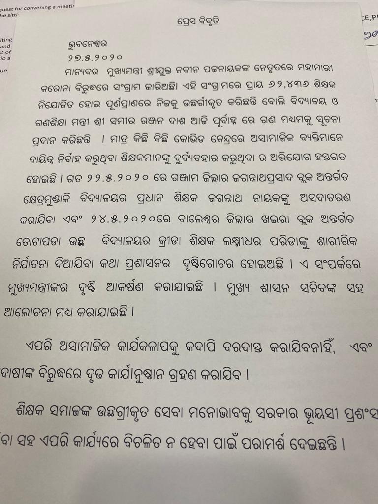 misbehaviour with teachers in covid centers, misbehaviour with teachers can not be tolerated, ଶିକ୍ଷକଙ୍କୁ ଦୁର୍ବବ୍ୟବହାର ବରଦାସ୍ତ କରାଯିବ ନାହିଁ, କୋଭିଡ କେନ୍ଦ୍ର, ବିଦ୍ୟାଳୟ ଓ ଗଣଶିକ୍ଷା ମନ୍ତ୍ରୀ ସମୀର ରଞ୍ଜନ ଦାଶ