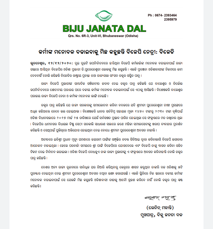 ବିଜେପି ରାଜ୍ୟ ପ୍ରଭାରୀଙ୍କୁ ବିଜେଡିର କଡା ଜବାବ